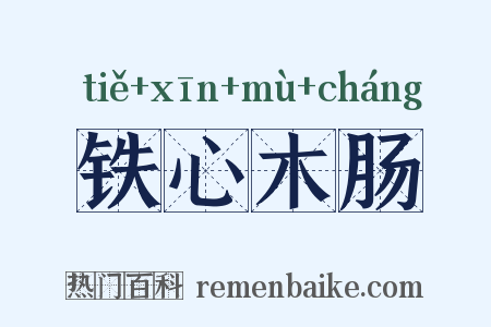 铁心木肠是什么意思的图片